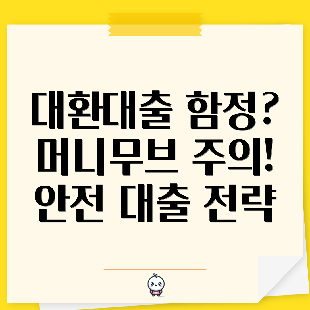 대환대출