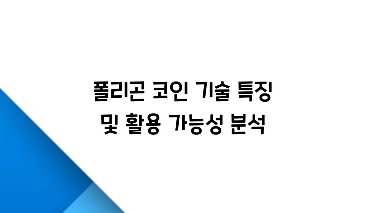 폴리곤 코인 기술 특징