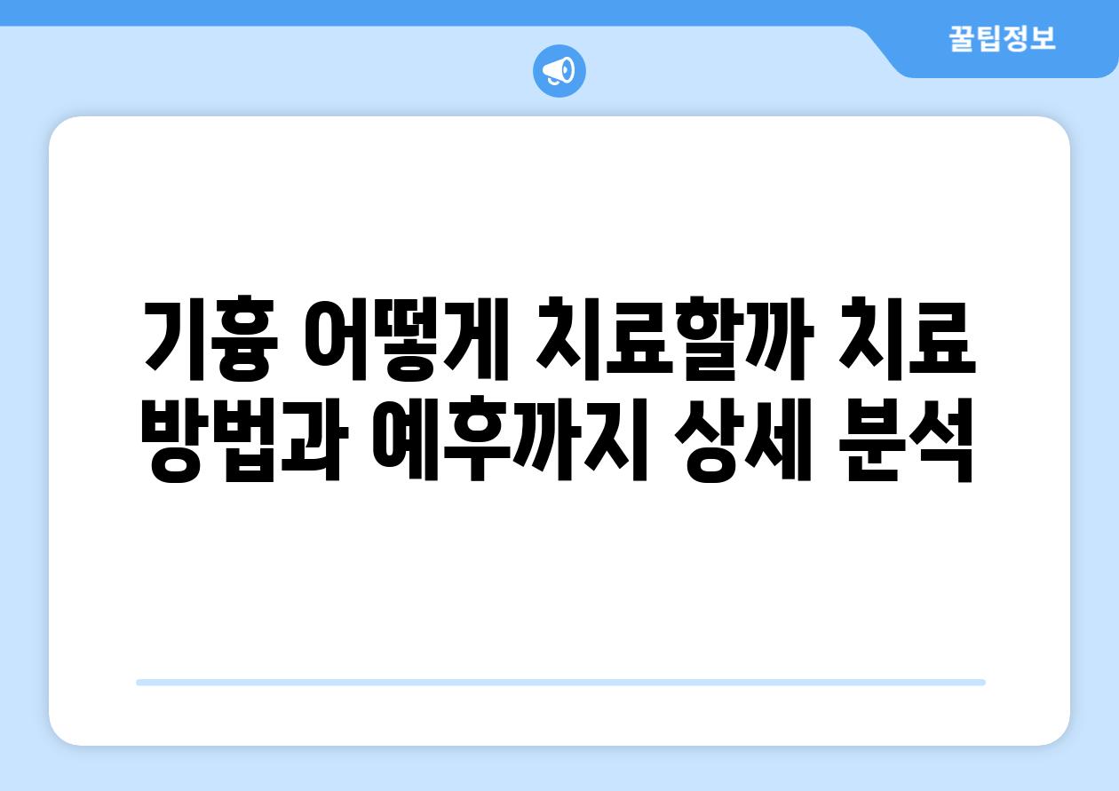 기흉 어떻게 치료할까 치료 방법과 예후까지 상세 분석