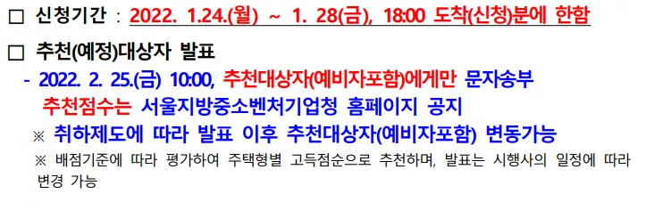 신청 기간 및 추천 대상자 발표. 출처: 공고문