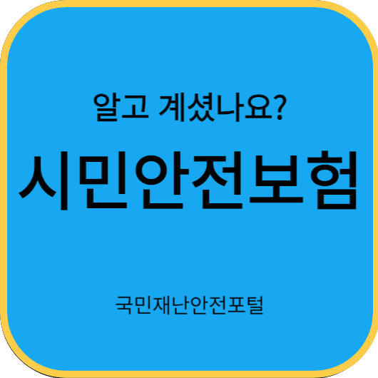 시민안전보험 보상대상과 보장 범위, 보상사례 알아보기