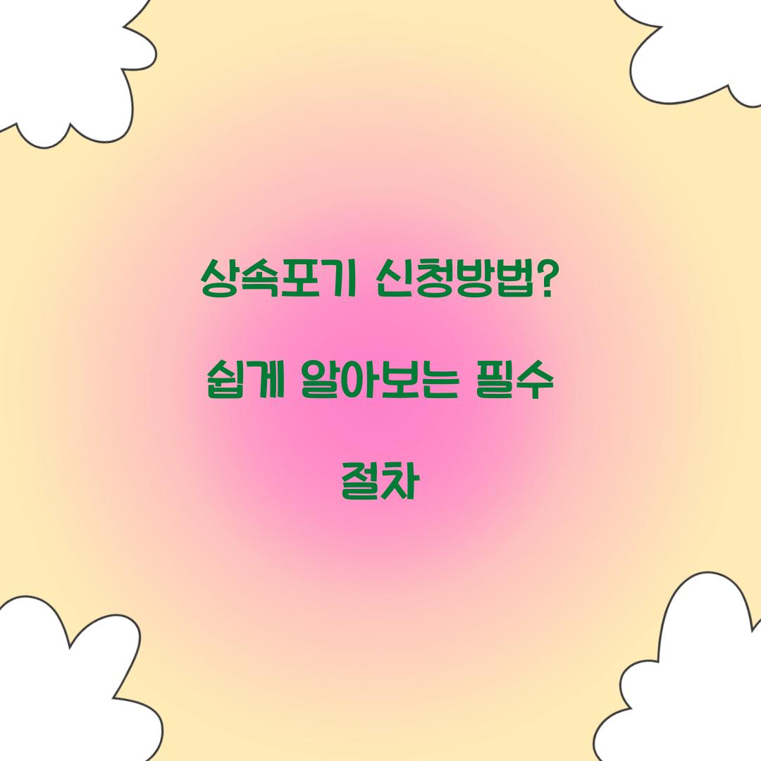상속포기 신청방법