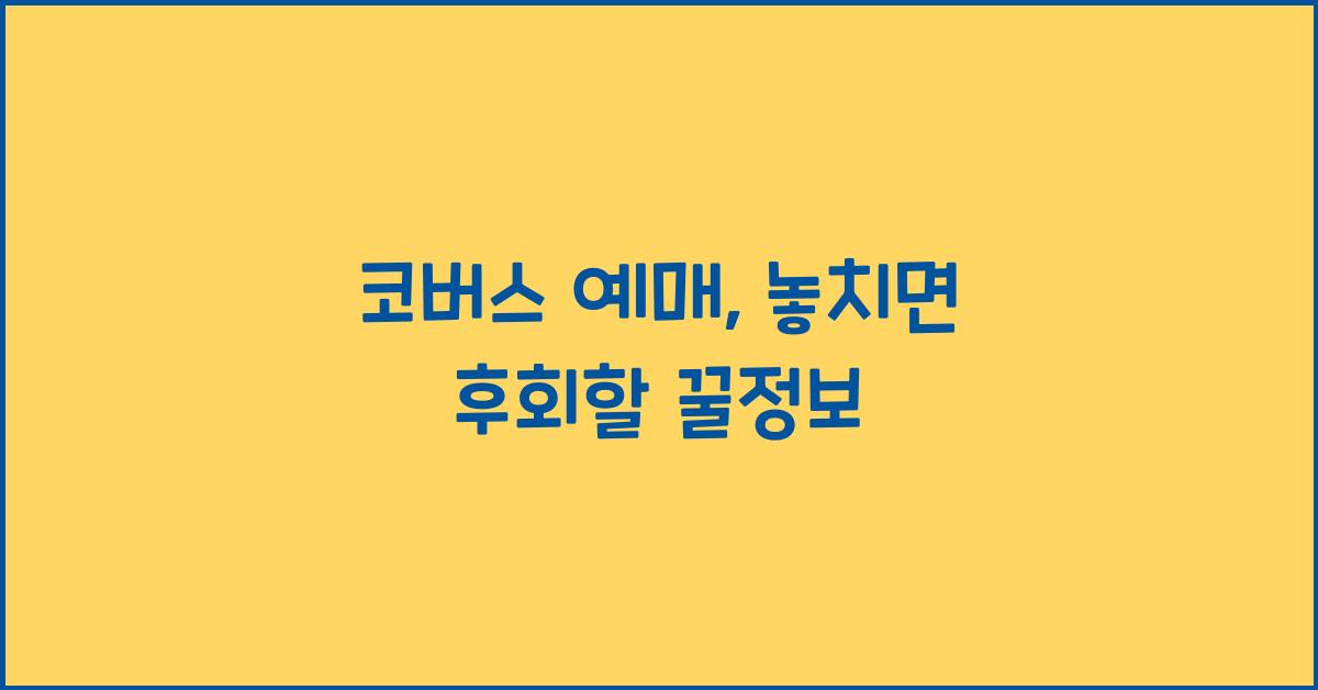 코버스 예매