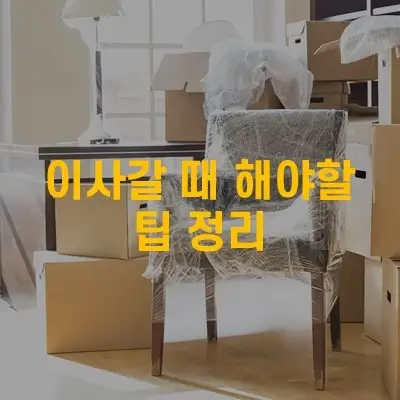 이사갈 때 해야할 팁 정리