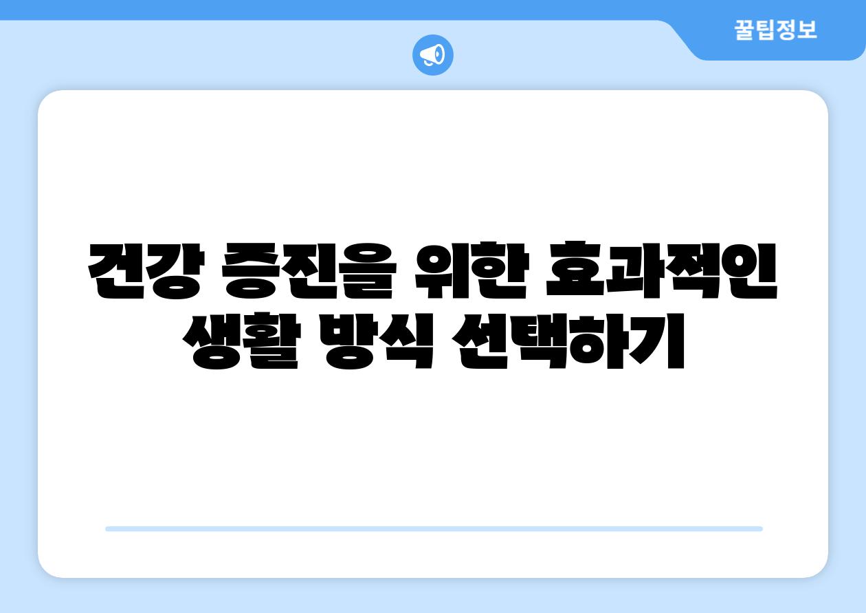 건강 증진을 위한 효과적인 생활 방식 선택하기