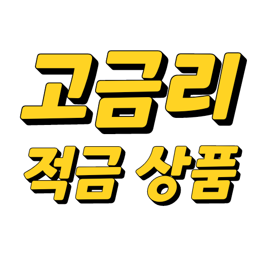  고금리 적금 광주은행 '행운 적금' 10%우대금리 이벤트