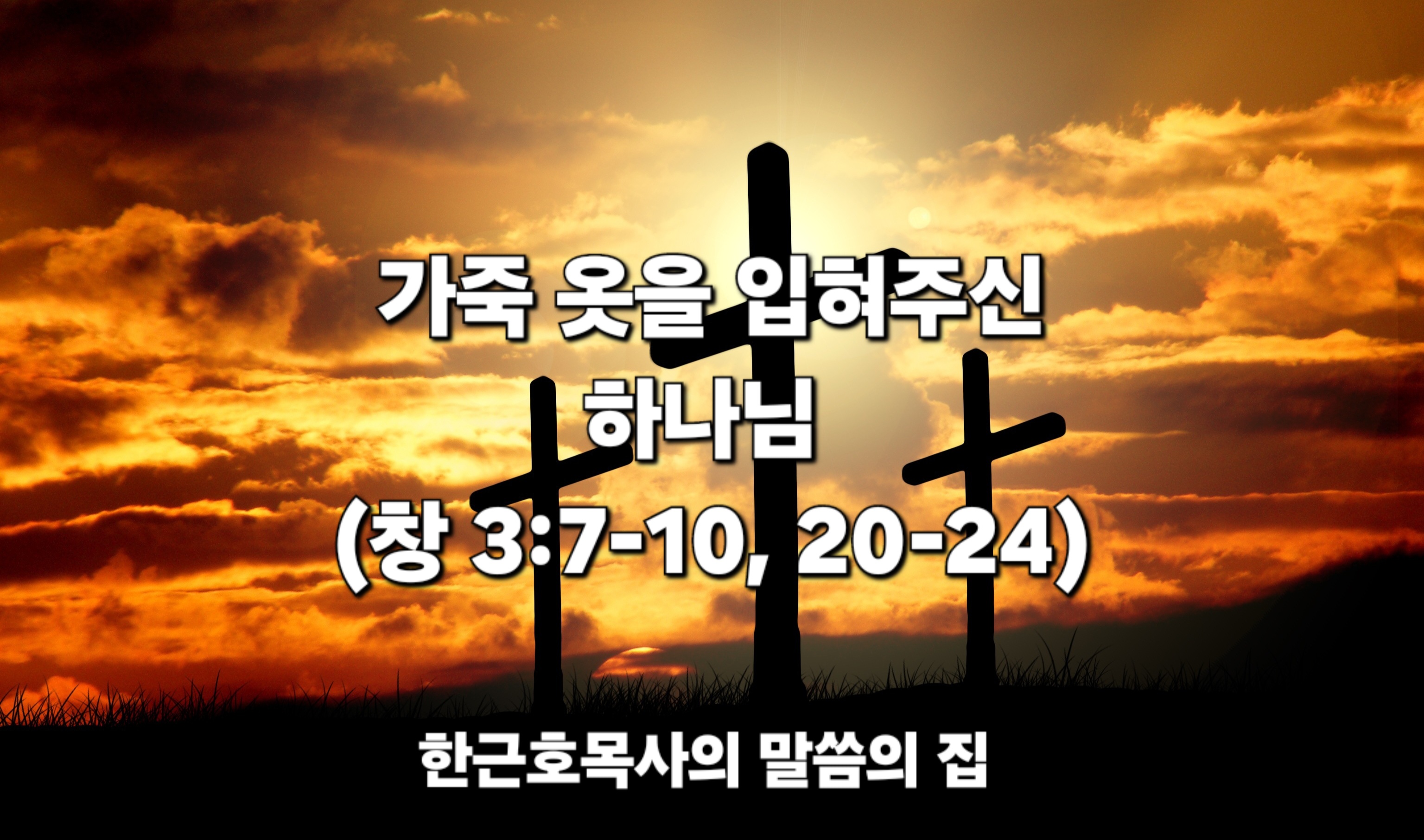  가죽 옷을 입혀주신 하나님 (창세기 3:7-10, 20-24)
