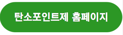 2023년 탄소포인트제, 탄소중립 실천 포인트제 총정리