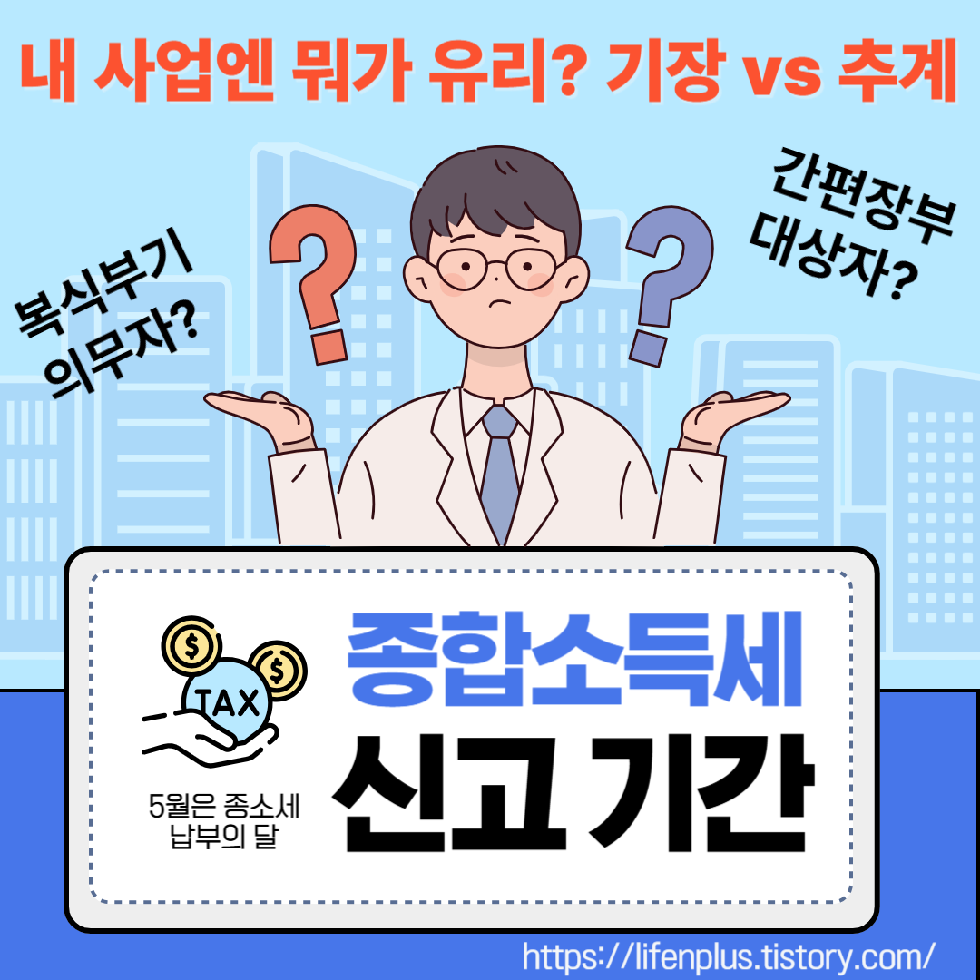 종합소득세-신고-내-사업에 맞는 신고방법-핵심- 비교