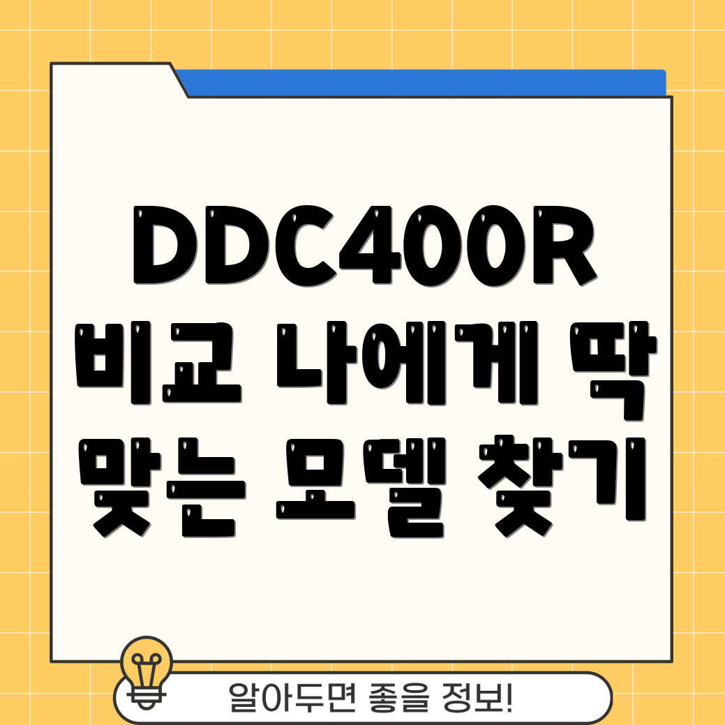 DDC400R비교분석당신에게딱맞는모델은