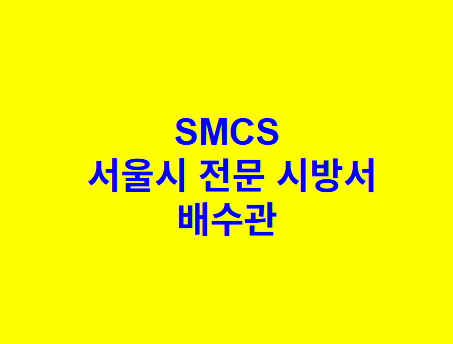 배수관 SMCS 서울시 전문 시방서