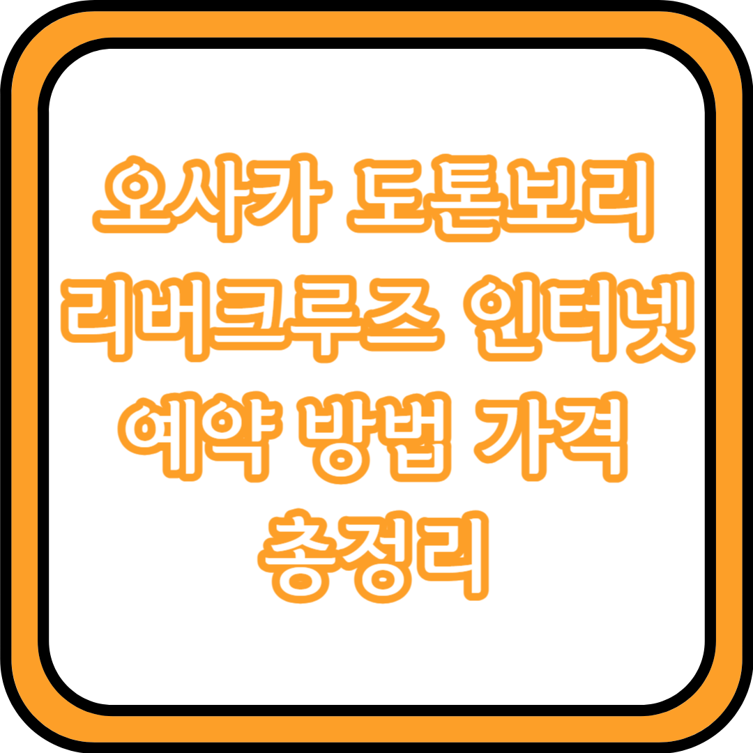  오사카 도톤보리 리버크루즈 인터넷 예약 방법 가격 총정리