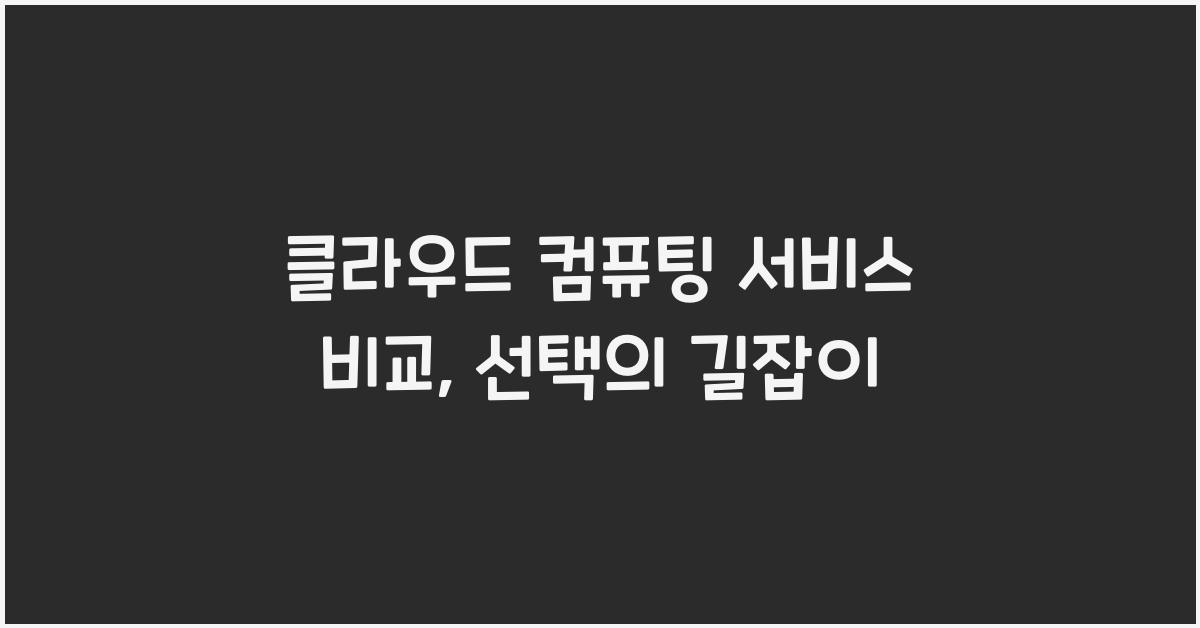 클라우드 컴퓨팅 서비스 비교
