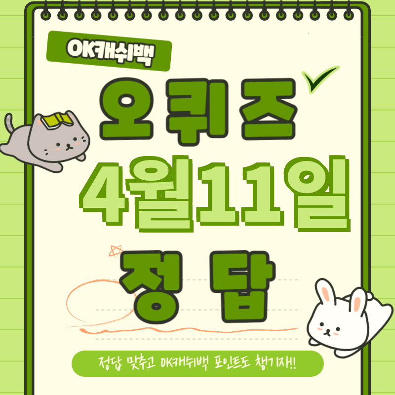 오퀴즈 정답 4월11일 - 이슈스캐치