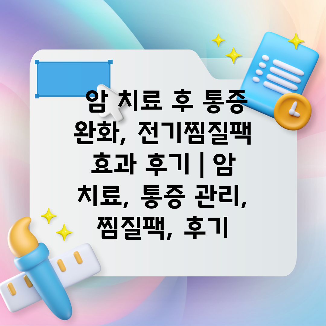  암 치료 후 통증 완화, 전기찜질팩 효과 후기  암 