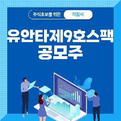  유안타제9호스팩 공모주 청약 분석