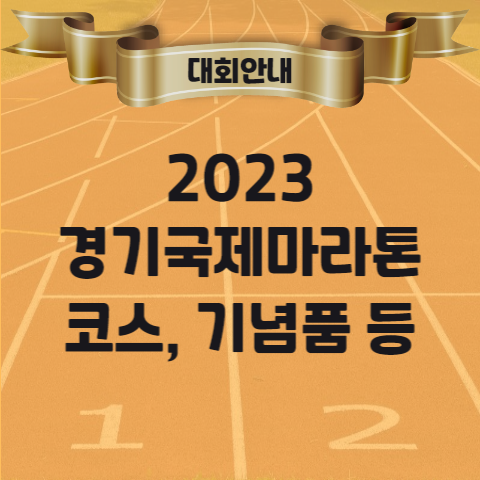 2023 경기국제하프마라톤대회 코스 기념품 참가비 등 안내