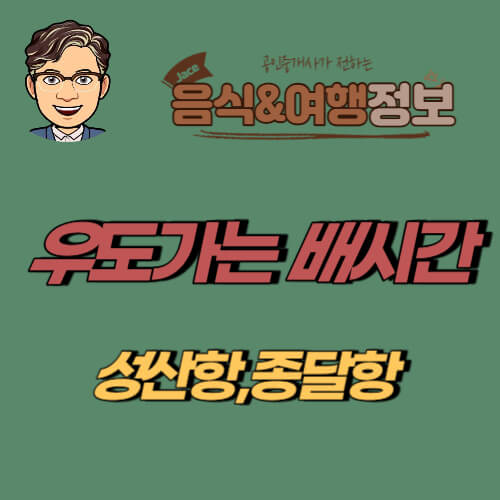 썸네일 우도가는 배시간 안내