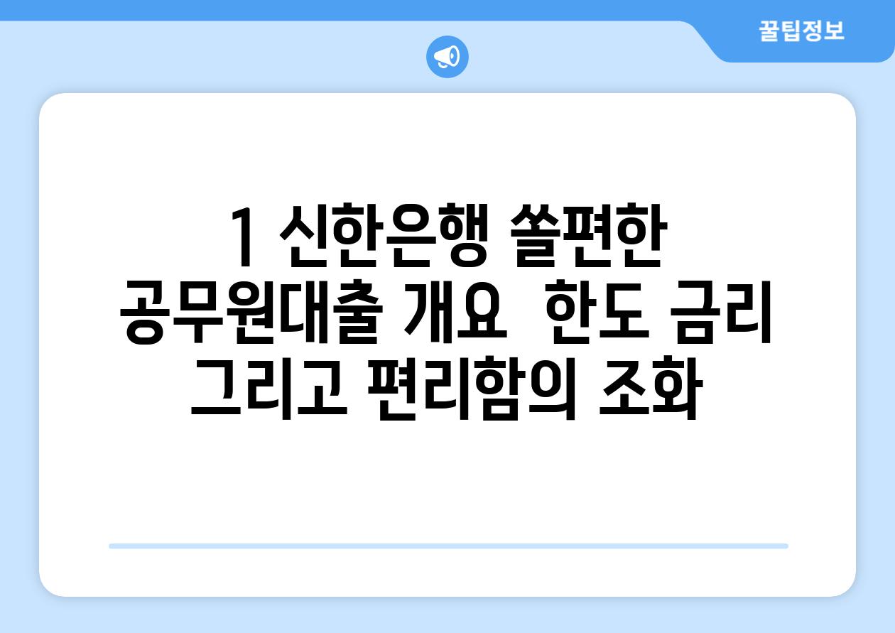 1. 신한은행 쏠편한 공무원대출 개요:  한도, 금리, 그리고 편리함의 조화!