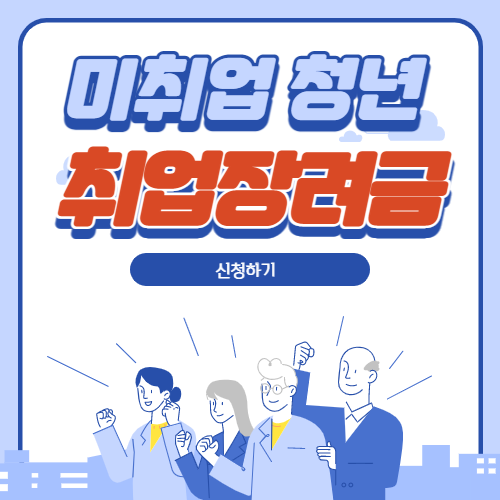  미취업 청년 취업장려금 신청기간 및 방법