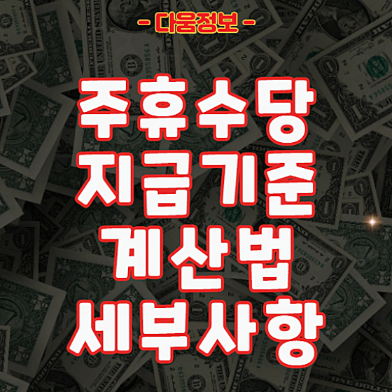 주휴수당 지급기준 계산법