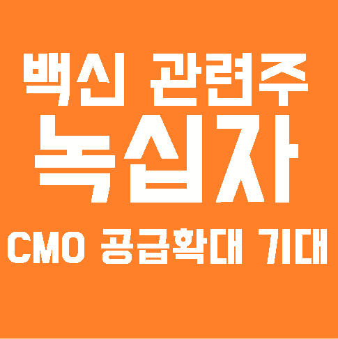  백신 관련주 녹십자 주가, CMO 백신 공급 확대를 기대하며 저가 매수 포인트 공략 가능