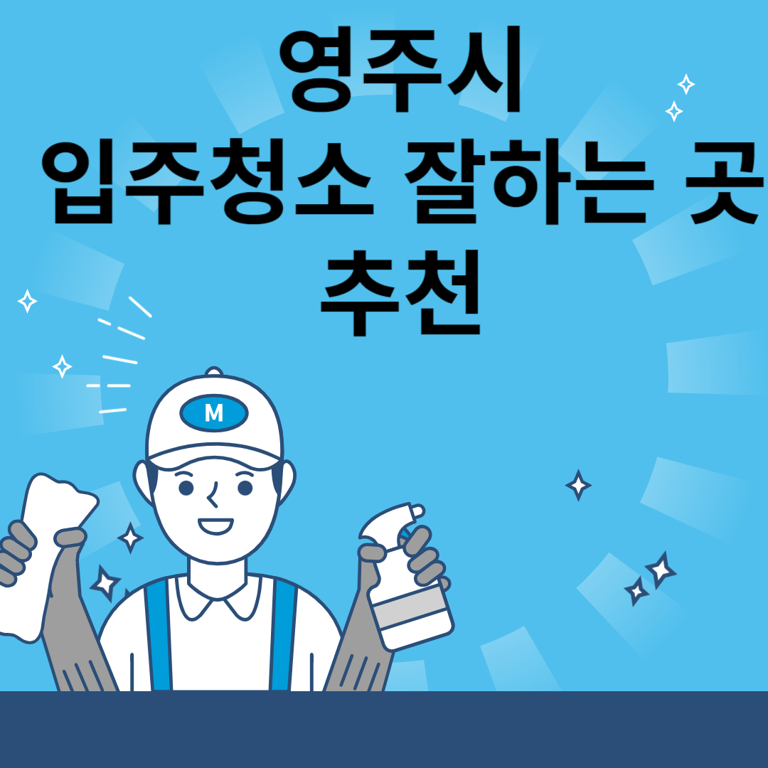 영주시 입주청소 잘하는 곳 추천 Top 5ㅣ청소업체ㅣ비용ㅣ 블로그 썸내일 사진