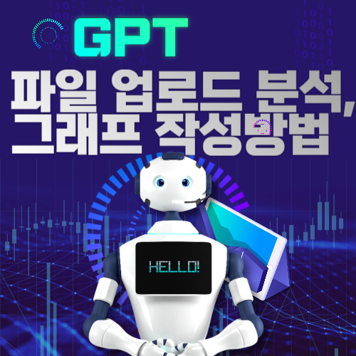  chatGPT(챗gpt)를 활용하여   엑셀이나 PDF, PPT 같은 파일을 분석하는 방법