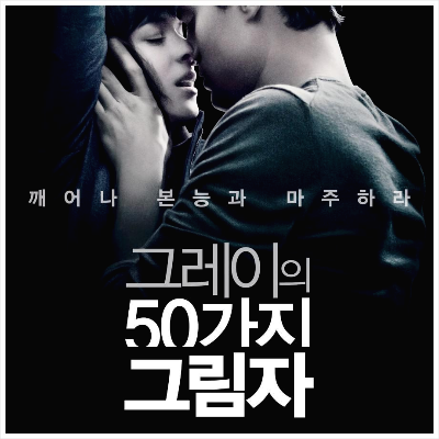 그레이의 50가지 그림자 1, 2, 3 그레이의 50가지 그림자 1, 2, 3