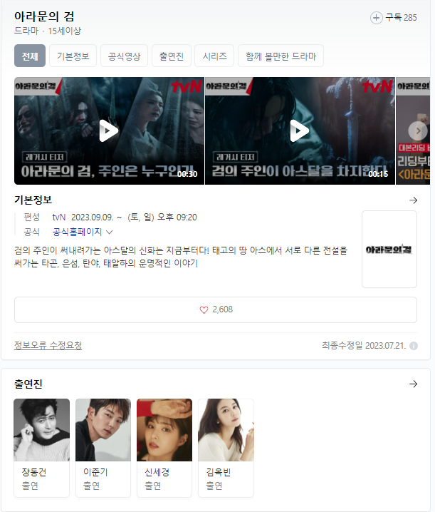  아라문의 검 무료 시청 다시보기 재방송 등장인물 출연진