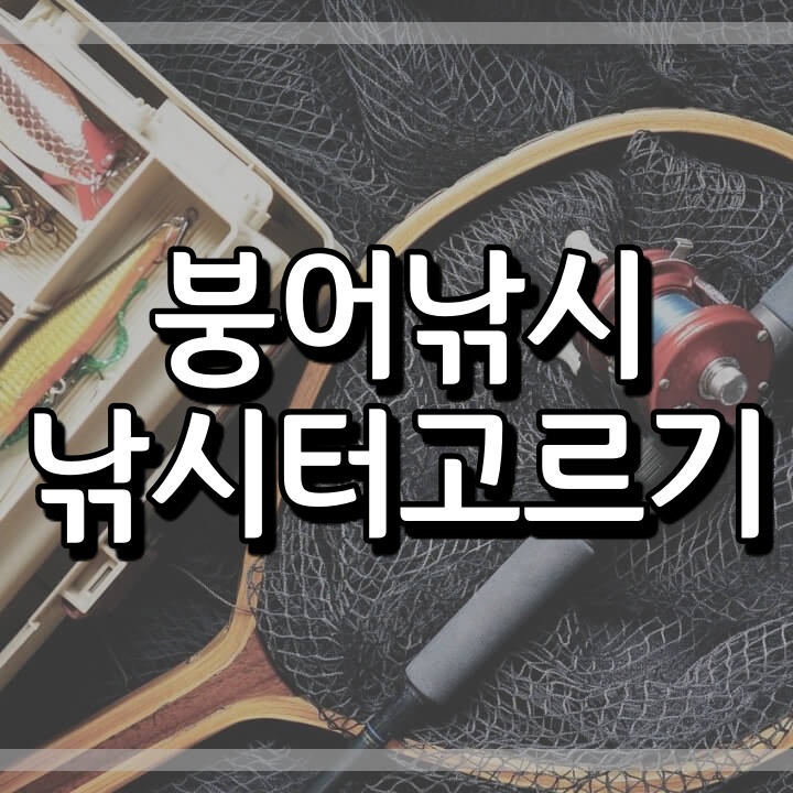  붕어낚시 초보 낚시터 선정 (추천/비추천)
