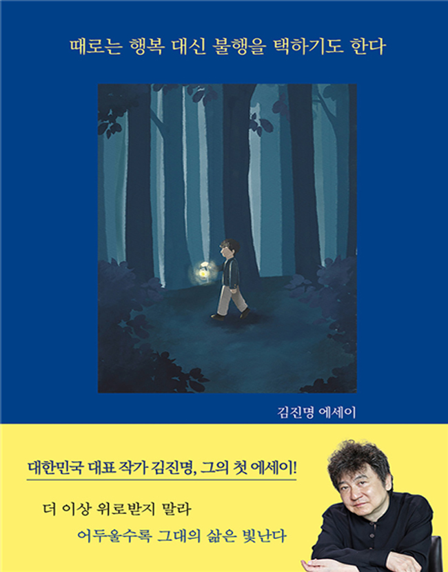 베스트셀러 작가 김진명의『때로는 행복 대신 불행을 택하기도 한다 』