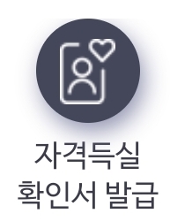  건강보험 자격 득실 확인방법과 주의사항