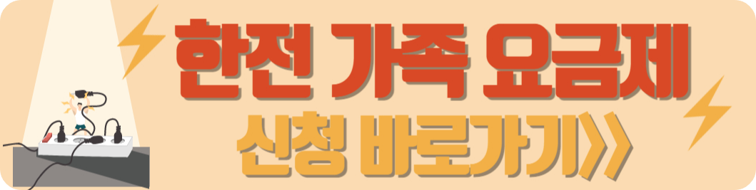 한전 가족 요금제 신청 바로가기