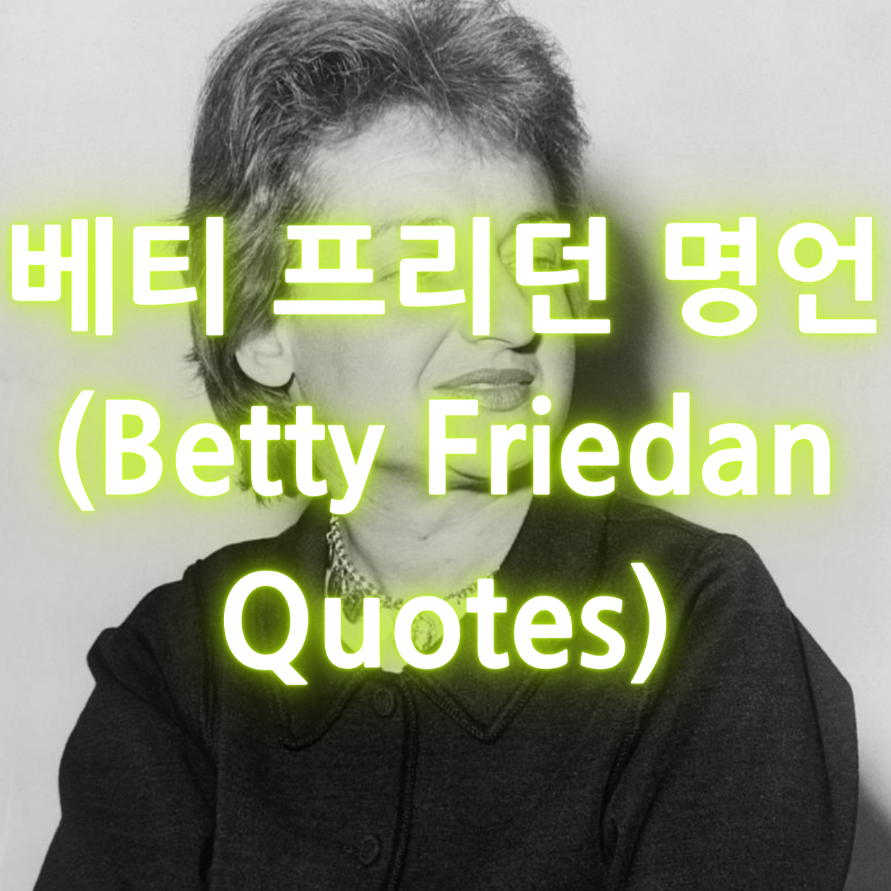 베티 프리던 명언 (Betty Friedan Quotes)