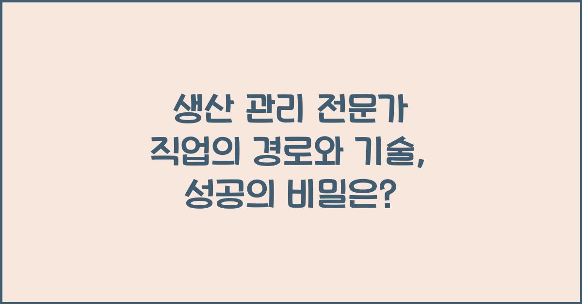 생산 관리 전문가 직업의 경로와 기술