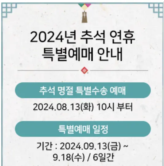 2024 추석 고속버스 특별 예매 당일 버스표 성공 팁
