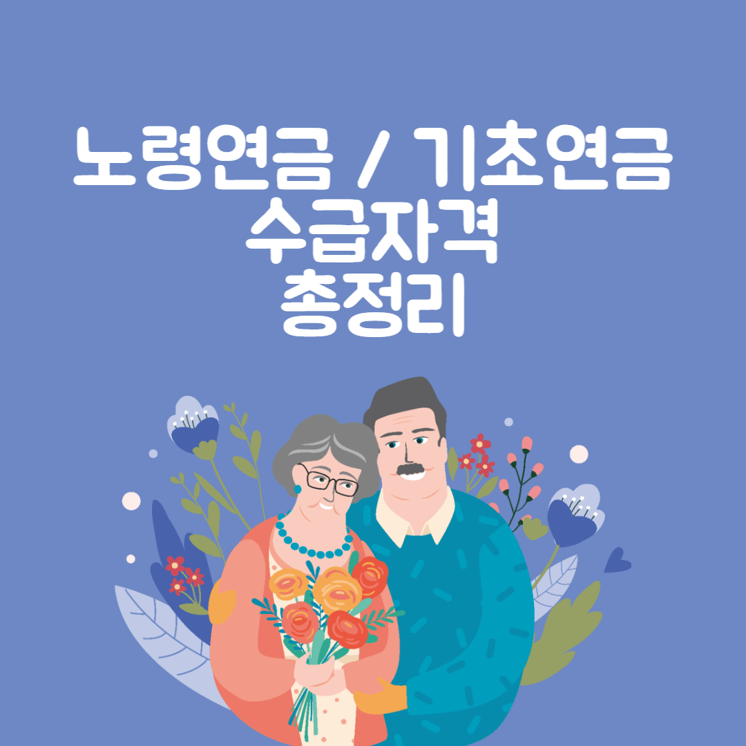 노령연금 수급자격 계산방법