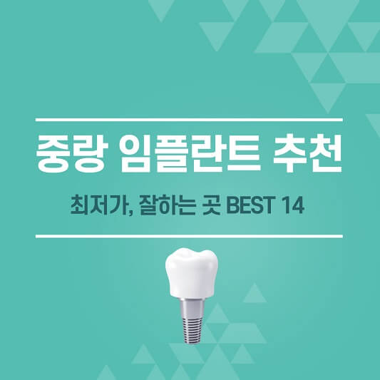 중랑 임플란트 추천