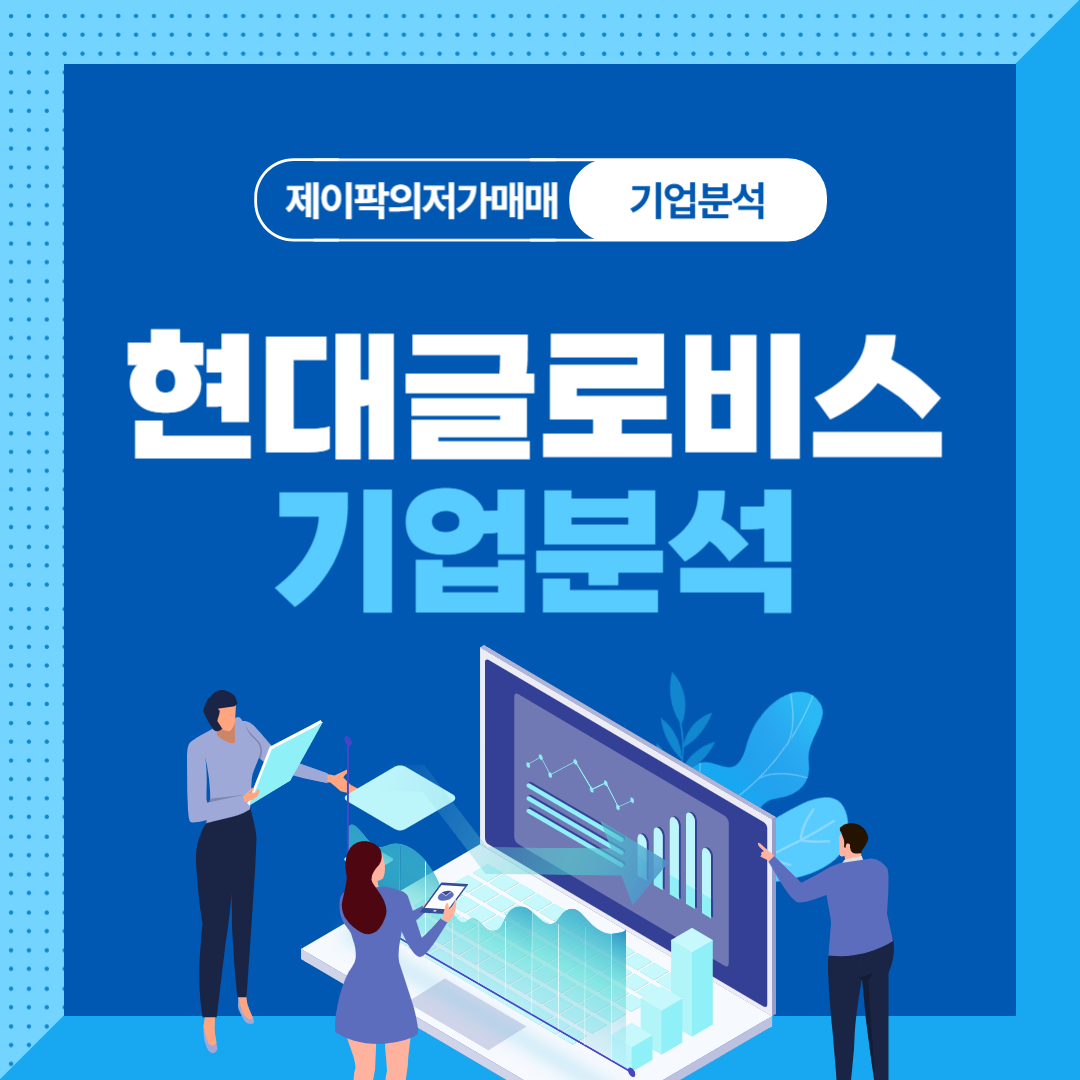 현대글로비스 기업분석
