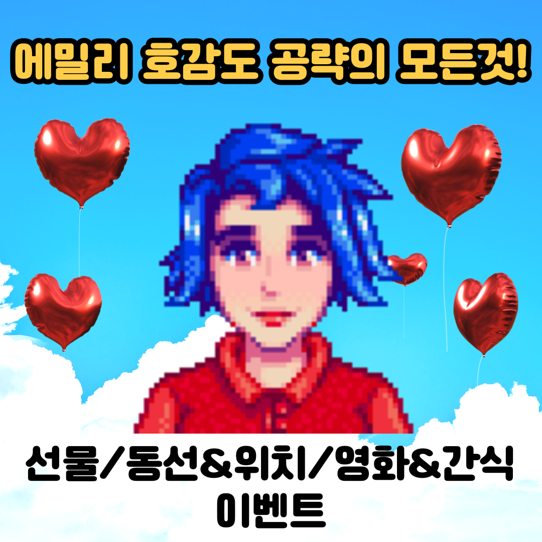  [스타듀밸리]고인물의 에밀리 공략의 모든것(선물, 동선 위치, 이벤트 조건, 영화관 좋아하는 간식)