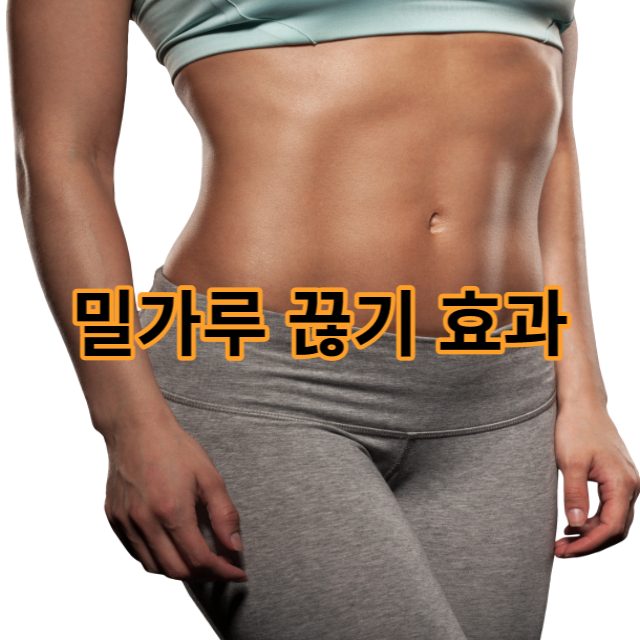  밀가루 끊으면 나타나는 몸의 변화 및 글루텐 불내증