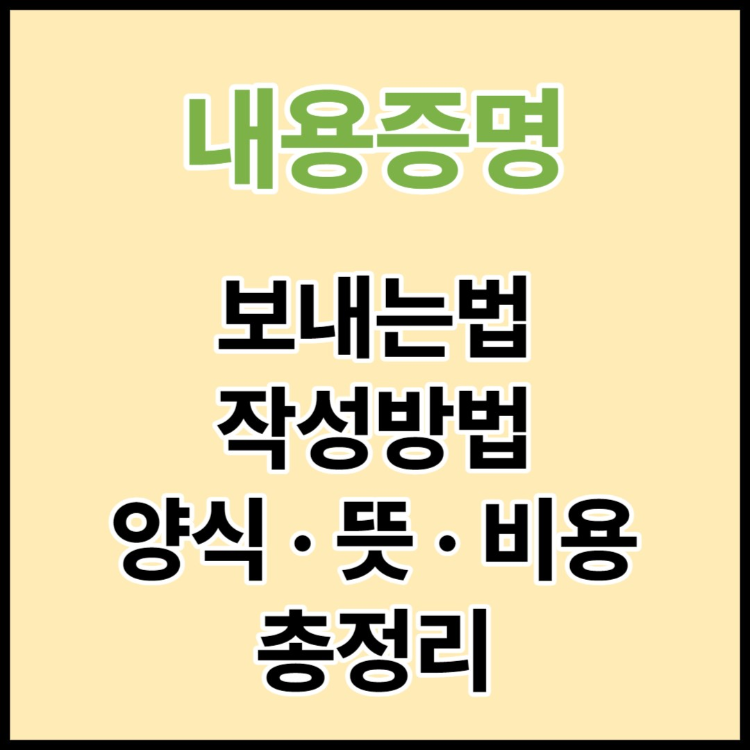 내용증명 보내는법