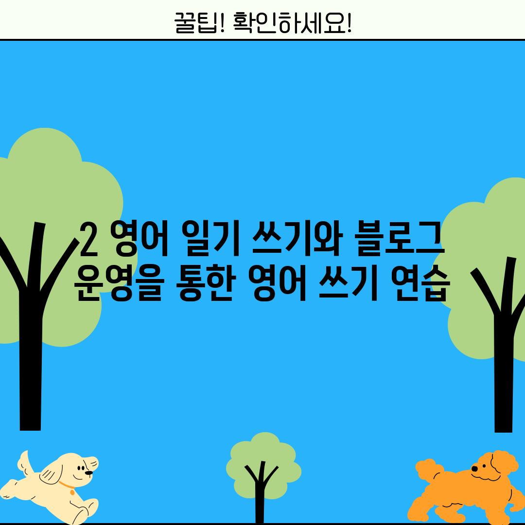 2. 영어 일기 쓰기와 블로그 운영을 통한 영어 쓰기 연습