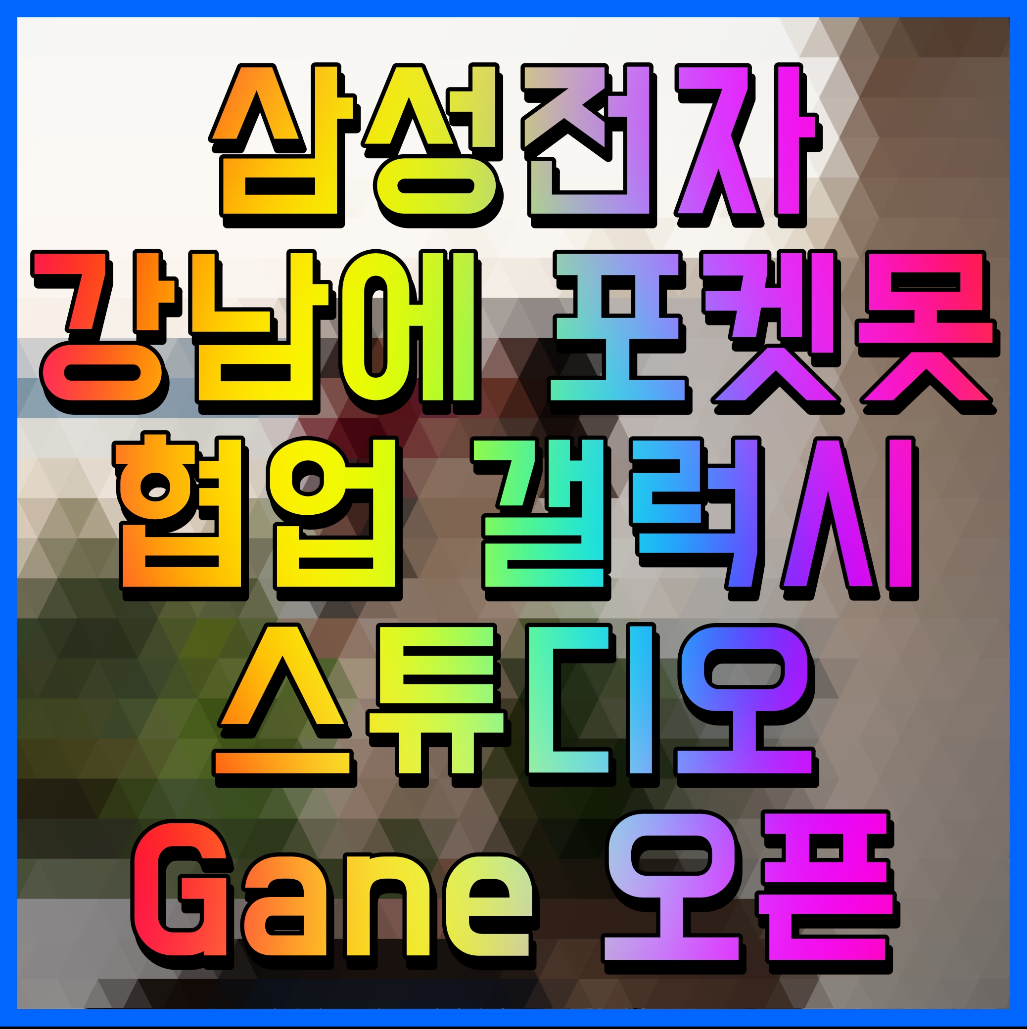  삼성전자 강남에 포켓못 협업 갤럭시 스튜디오 Gane 오픈