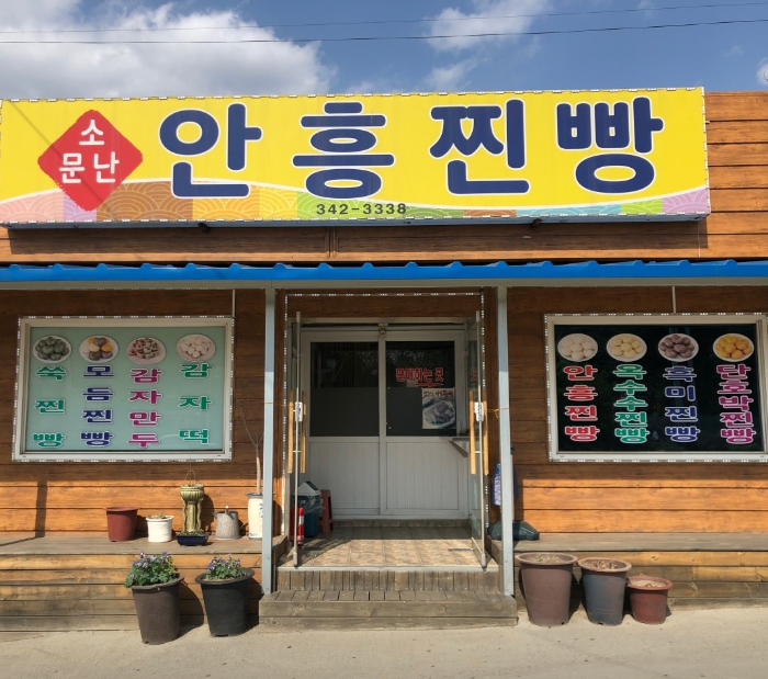 안흥찐빵마을08