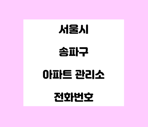   서울시 송파구 아파트관리사무소 전화번호 