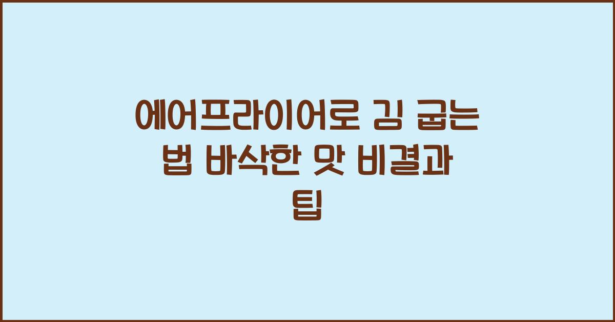 에어프라이어로 김 굽는 법