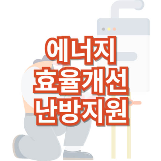 저소득층-에너지-효율-개선-난방-지원