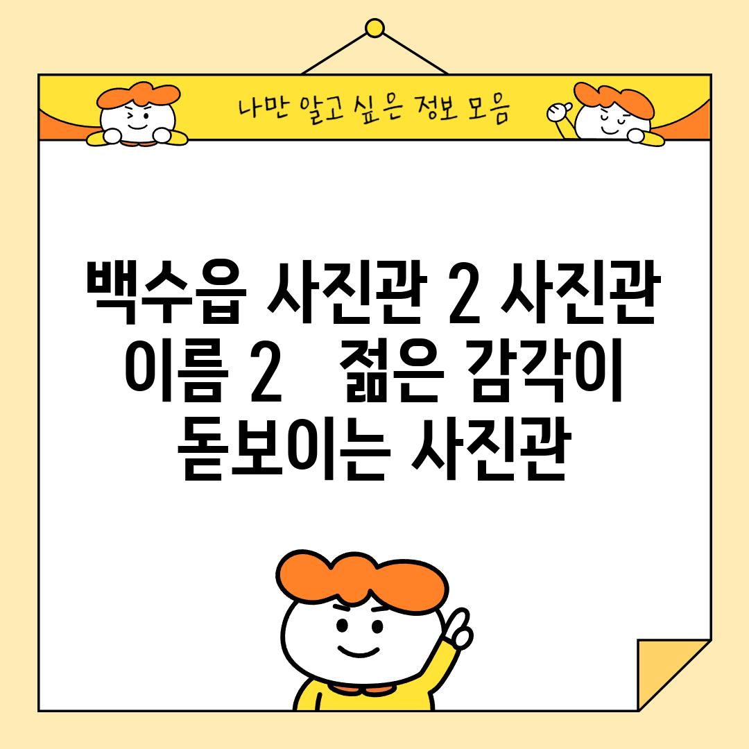 백수읍 사진관 2: [사진관 이름 2] -  젊은 감각이 돋보이는 사진관